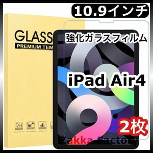 2枚＊ iPad Air4 10.9 フィルムガラス カバー アイパッド エアー4 第四世代 第4世代 保護フィルム 強化ガラス フィルム