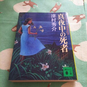 津村秀介　真夜中の死者　講談社文庫　中古本　文庫本　送料スマートレター210円　他にも出品中です　同梱可