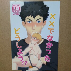 PULIN鍋 kakenari「××でなかったどうしよう！？」オリジナルBL 同人誌 B5/36P R18 R-18 成人向け 成年向け 18禁 ゲイ ホモ 筋肉 ガチムチ