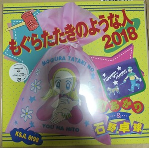 町あかり 石野卓球 もぐらたたきのような人 2018 レコード 新品 電気グルーヴ