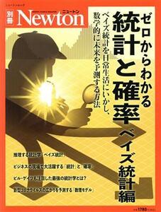 ゼロからわかる統計と確率 ベイズ統計編 ニュートンムック Newton別冊/ニュートンプレス(編者)