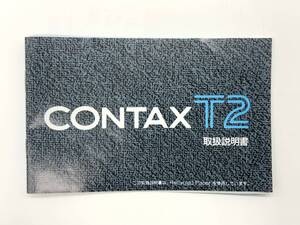 KYOCERA 京セラ CONTAX コンタックス T2 取扱説明書　//eN131324