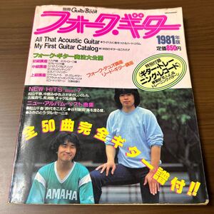 別冊ギターブック フォークギター 1981年版 表紙チャゲ＆飛鳥 楽譜