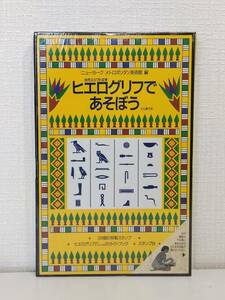 児■ ヒエログリフ (古代エジプト文字) であそぼう シュリンク未開封 福音館書店 ニューヨークメトロポリタン美術館 編 ; 小山葉子 訳