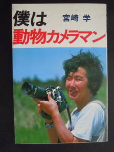 ●宮崎学【僕は動物カメラマン】1983年　どうぶつ社