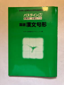 ●再出品なし　「大学入試頻出分野別重要問題集 パスラインM 国語 漢文句形」　大学入試問題研究プロジェクト：編　学習研究社：刊