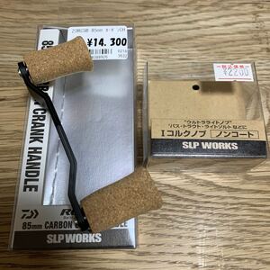 新品 ダイワ SLP RCS RCSB カーボンクランクハンドル 85mm Iコルクノブ セット SLPワークス DAIWA