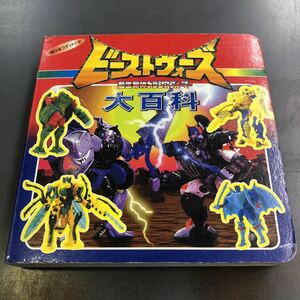 ビーストウォーズ大百科 超ひみつゲット！5 超生命体トランスフォーマー ポプラ社 i231115