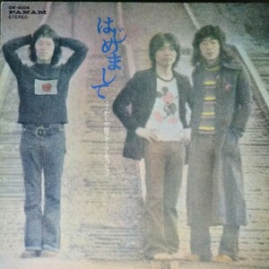 かぐや姫 初めまして かぐや姫フォークセッション 雪が降る日に 加茂の流れに マキシーのために ライナー楽譜付1972 LP