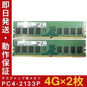 【4GB×2枚組】SAMSUNG PC4-2133P-UA1-11 1R×8 UDIMM PC4-17000 中古メモリー デスクトップ用 DDR4 即日発送 動作保証【MU-S-401】