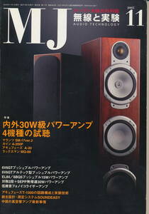 無線と実験 MJ 2005年11月号　内外30W級パワーアンプ4機種の試聴／ラックスマン L-590A／モニターオーディオ Silver RS8 ほか