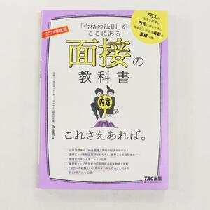 ２０２４年度版　面接の教科書 これさえあれば。　