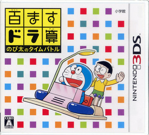 【中古】【ゆうパケット対応】百ますドラ算 のび太のタイムバトル 3DS カバー・ケースいたみ [管理:1350012510]