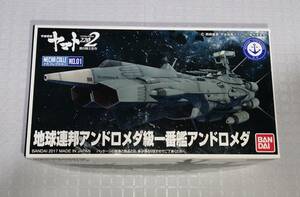 【宇宙戦艦ヤマト】未組立て メカコレクション 地球連邦 アンドロメダ級 一番艦 アンドロメダ