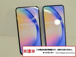 【モック・送料無料】 au SCG21 GALAXY A54 2色セット 2023年製 ○ 平日13時までの入金で当日出荷 ○ 模型 ○ モックセンター