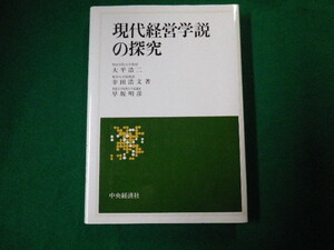 ■現代経営学説の探究 大平浩二・幸田浩文・早坂明彦 中央経済社 平成7年4刷■FAUB2020050110■