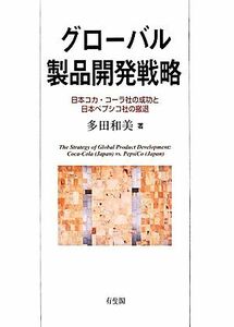 グローバル製品開発戦略 日本コカ・コーラ社の成功と日本ペプシコ社の撤退／多田和美(著者)