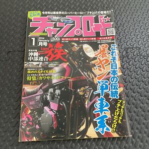 送料無料！チャンプロード2014年1月号！旧車！佐田ビルダーズ！週末ゴールドクーポンで200円引きで買えますよ！