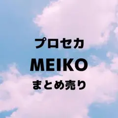 MEIKO プロセカ まとめ売り