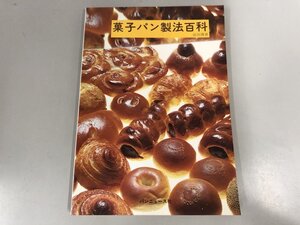 ★　【菓子パン製法百科 前田伝 著 ; 今本直行 編 1978年 パンニュース社】187-02410