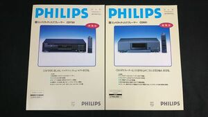『Philips(フィリップス)新製品ニュース コンパクトディスクプレーヤー CD951/CD750 のセット 1994年月』Philips Consumaer Electronics
