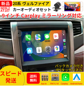 AT107 20系ヴェルファイア カーオーディオ 9インチ Carplay 黒色 ミラーリング bluetooth ラジオ バックカメラ