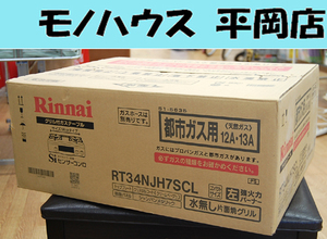 ① 新品 リンナイ 都市ガスコンロ RT34NJH7SCL 12A 13A ガステーブル 左強火 幅56cm 水無し片面焼きクリームベージュ 札幌市 清田区 平岡