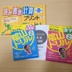 2年生　小2　陰山ドリル　読み書き計算　プリント　算数　文章題　漢字