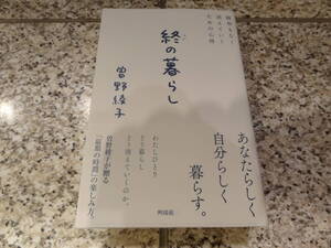 送料無料★『終の暮らし　跡形もなく消えていくための心得』曽野綾子