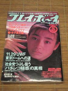 週刊プレイボーイ 1989年10月24日 no.45　宮沢りえ キューティー鈴木 川田あつ子 ハイレグ・クラブ 井上美樹 島田由香 久保田利伸