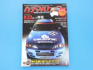 80HERO ハチマルヒーロー 2017年1月号 Vol.39/昭和ノスタルジック旧車1980年代/特集:R32という存在/