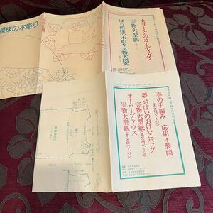 昭和レトロ　NHK婦人百科 昭和57年11月号10月号付録　丸ヨークカーデガン　手編み応用　