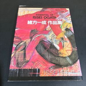 24-7-2『 緒方一成 作品集 ESSENTIAL OF LSSEL OGATA 』創樹社 緒方一成