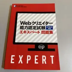 Webクリエイター能力認定試験 エキスパート問題集 HTML5対応