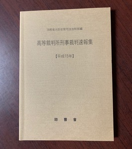 高等裁判所刑事裁判速報集 平成15年　法曹会　