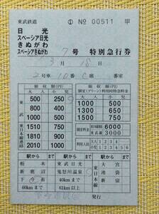 東武鉄道 スペーシアきぬがわ7号特別急行券 下今市駅◯出発行 JR連絡用