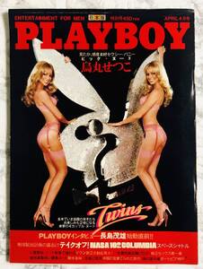 PLAYBOY / プレイボーイ 日本版 第70号 1981年4月号　鳥丸せつこ