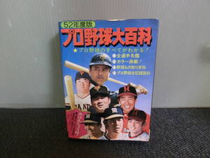 ◆○52年度 プロ野球大百科 ケイブンシャの大百科 昭和52年初版