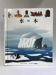 水の本 (はじめての発見)　岳陽舎