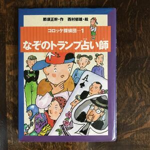 コロッケ探偵団〈1〉なぞのトランプ占い師　那須 正幹（作）西村 郁雄（絵）小峰書店　[aa95]