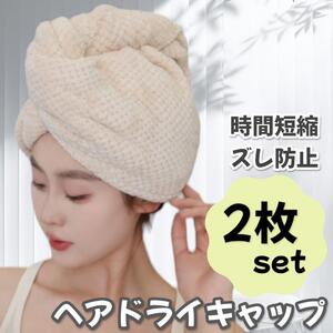 ヘアドライキャップ 吸水 ヘアキャップ 吸水タオル ヘアタオル タオルキャップ ヘアドライ ヘアバンド 海 時間短縮 2枚セット ベージュ