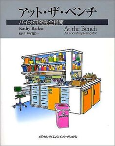 [A12195857]アット・ザ・ベンチ バイオ研究完全指南 キャシー バーカー、 Barker，Kathy; 敏一， 中村