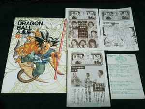 【初版】ドラゴンボール大全集 1巻