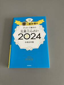 【美品】ゲッターズ飯田の五星三心占い2024　金の羅針盤座