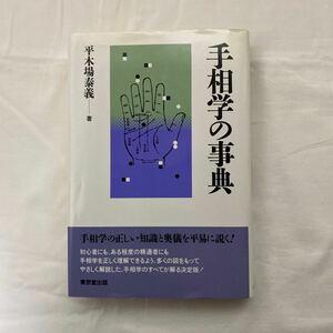 手相学の事典　古本　東京堂出版　平木場泰義