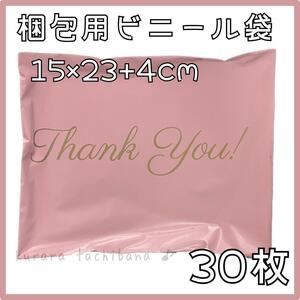 宅配袋 ピンク ラッピング かわいい ビニール 梱包 バレンタイン プレゼント thank you ありがとう 15×23×4 30枚