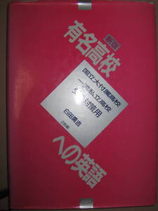 ・有名高校への英語　新版　白田勇吉 ： ハイレベルの実力を養成。数多くの有名校問題の研究で実戦への自信がつく ・評論社 定価：\2,000 