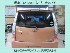 現車　LA100S　ムーヴ　ダイハツ　バックドア/リアゲート　R64/スパークリングオレンジクリスタルM〔翌日発送〕即決！※個人様宅配送不可