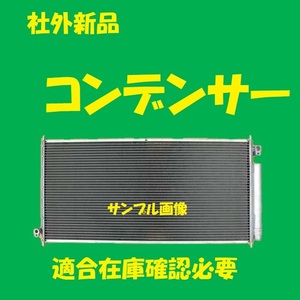 社外新品　コンデンサー　パートナー　GJ3　80110-SLA-003　クーラーコンデンサー　高品質　適合確認必要