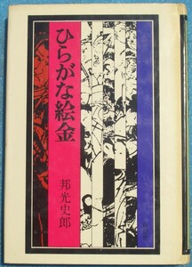 ○◎ひらがな絵金 邦光史郎著 新潮社 初版